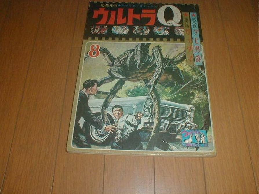昭和41年★少年ブックコミック★ウルトラQ◆第五話 クモ男爵/第六話 ガラダマ 昭和41年☆少年ブックコミック☆ウルトラQ◇第五話 クモ男爵/第